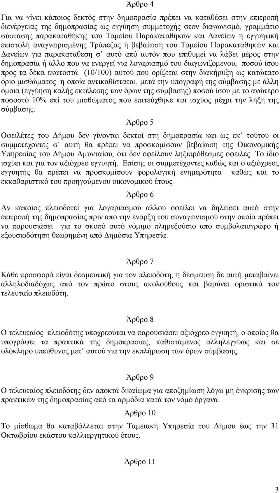άιιν πνπ λα ελεξγεί γηα ινγαξηαζκό ηνπ δηαγσληδόκελνπ, πνζνύ ίζνπ πξνο ηα δέθα εθαηνζηά (10/100) απηνύ πνπ νξίδεηαη ζηελ δηαθήξπμε σο θαηώηαην όξην κηζζώκαηνο ε νπνία αληηθαζίζηαηαη, κεηά ηελ