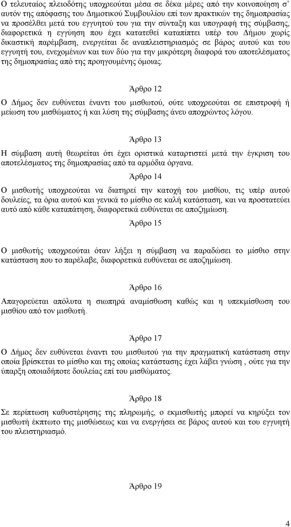 ελερνκέλσλ θαη ησλ δύν γηα ηελ κηθξόηεξε δηαθνξά ηνπ απνηειέζκαηνο ηεο δεκνπξαζίαο από ηεο πξνεγνπκέλεο όκνηαο.