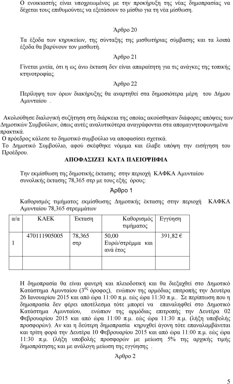 Άξζξν 21 Γίλεηαη κλεία, όηη ε σο άλσ έθηαζε δελ είλαη απαξαίηεηε γηα ηηο αλάγθεο ηεο ηνπηθήο θηελνηξνθίαο. Άξζξν 22 Πεξίιεςε ησλ όξσλ δηαθήξπμεο ζα αλαξηεζεί ζηα δεκνζηόηεξα κέξε ηνπ Γήκνπ Ακπληαίνπ.