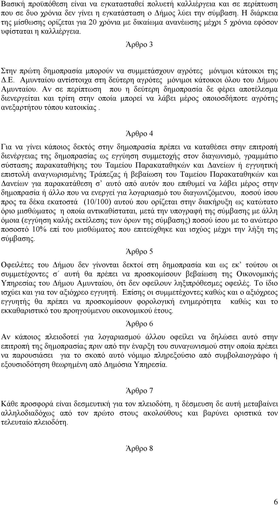 Δ. Ακπληαίνπ αληίζηνηρα ζηε δεύηεξε αγξόηεο κόληκνη θάηνηθνη όινπ ηνπ Γήκνπ Ακπληαίνπ.