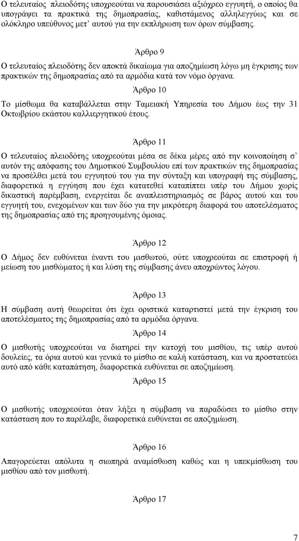 Άξζξν 10 Σν κίζζσκα ζα θαηαβάιιεηαη ζηελ Σακεηαθή Τπεξεζία ηνπ Γήκνπ έσο ηελ 31 Οθησβξίνπ εθάζηνπ θαιιηεξγεηηθνύ έηνπο.