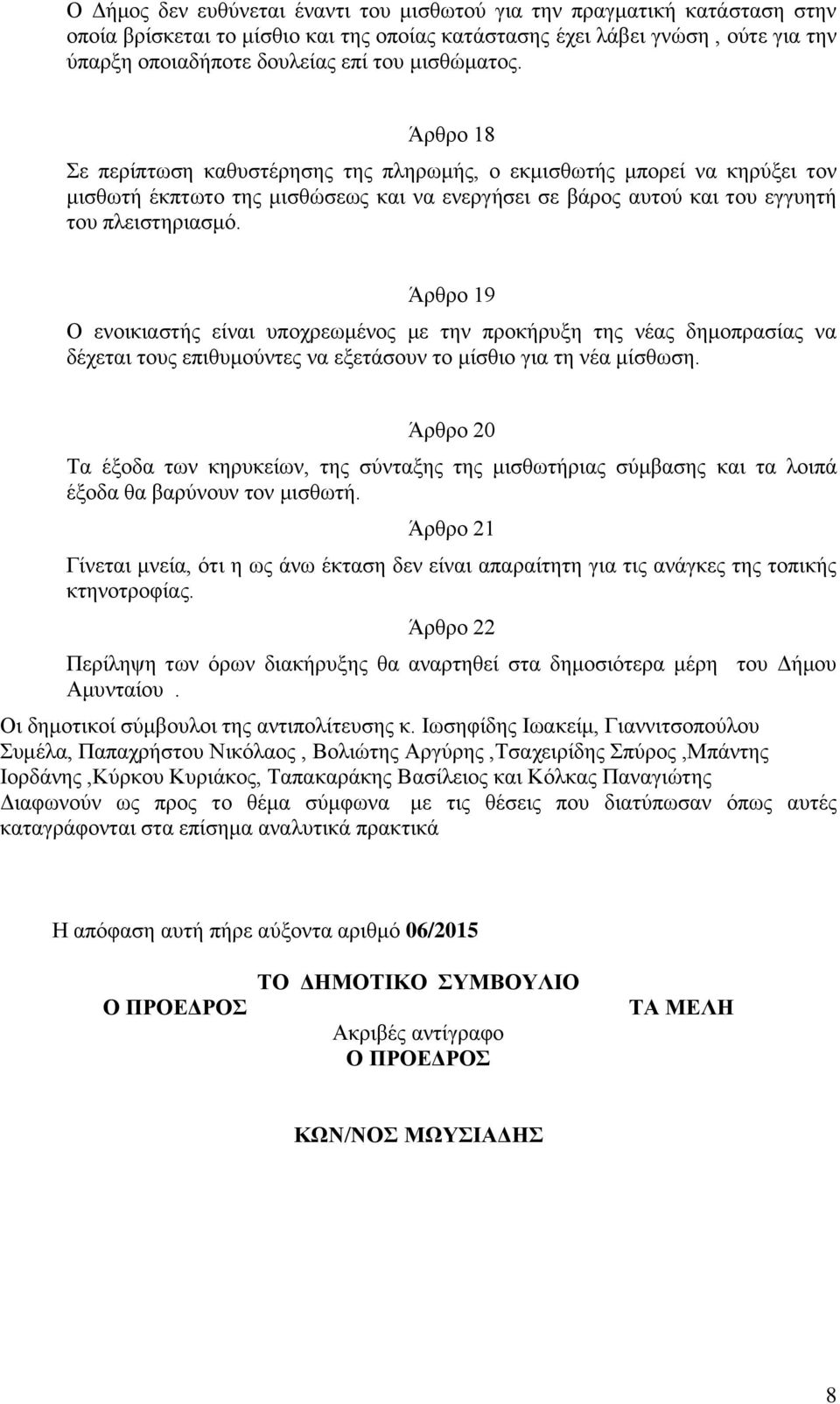 Άξζξν 19 Ο ελνηθηαζηήο είλαη ππνρξεσκέλνο κε ηελ πξνθήξπμε ηεο λέαο δεκνπξαζίαο λα δέρεηαη ηνπο επηζπκνύληεο λα εμεηάζνπλ ην κίζζην γηα ηε λέα κίζζσζε.