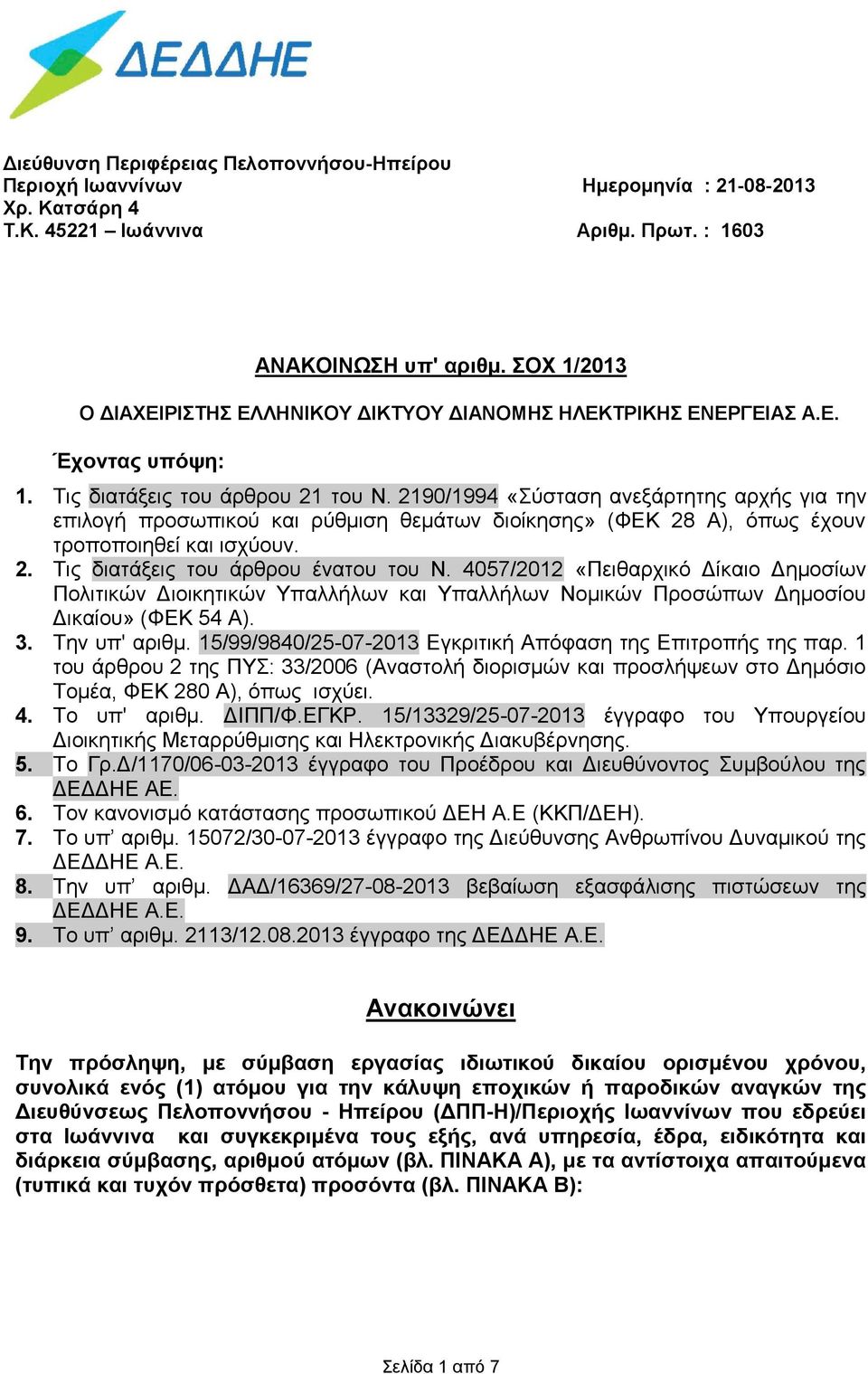 2190/1994 «Σύσταση ανεξάρτητης αρχής για την επιλογή προσωπικού και ρύθμιση θεμάτων διοίκησης» (ΦΕΚ 28 Α), όπως έχουν τροποποιηθεί και ισχύουν. 2. Τις διατάξεις του άρθρου ένατου του Ν.