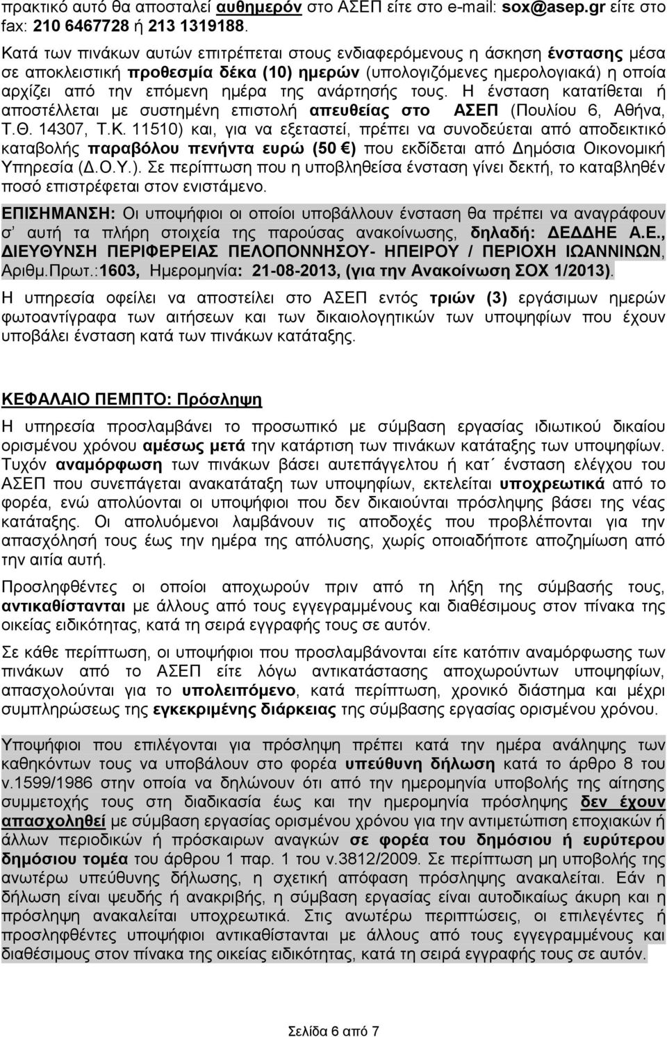 ανάρτησής τους. Η ένσταση κατατίθεται ή αποστέλλεται με συστημένη επιστολή απευθείας στο ΑΣΕΠ (Πουλίου 6, Αθήνα, Τ.Θ. 14307, Τ.Κ.