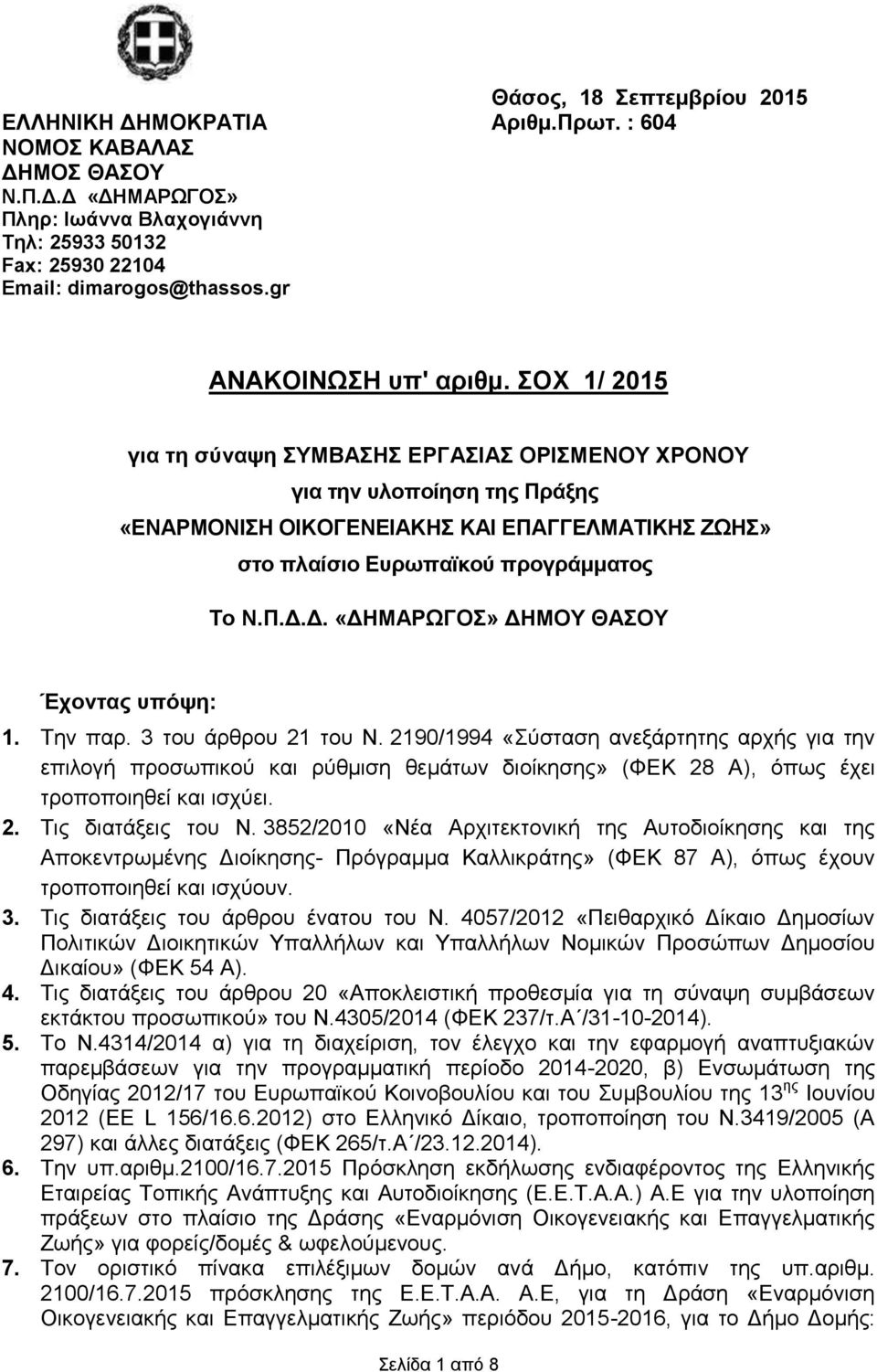 ΣΟΧ 1/ 2015 για τη σύναψη ΣΥΜΒΑΣΗΣ ΕΡΓΑΣΙΑΣ ΟΡΙΣΜΕΝΟΥ ΧΡΟΝΟΥ για την υλοποίηση της Πράξης «ΕΝΑΡΜΟΝΙΣΗ ΟΙΚΟΓΕΝΕΙΑΚΗΣ ΚΑΙ ΕΠΑΓΓΕΛΜΑΤΙΚΗΣ ΖΩΗΣ» στο πλαίσιο Ευρωπαϊκού προγράμματος Το Ν.Π.Δ.