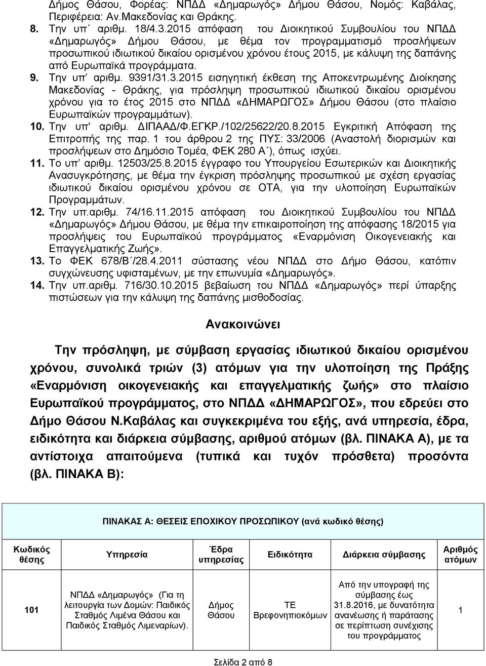 Ευρωπαϊκά προγράμματα. 9. Την υπ αριθμ. 939