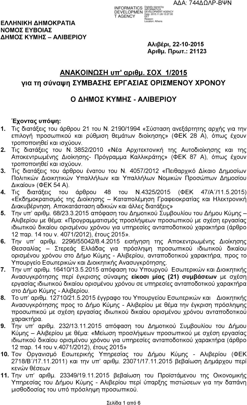 2190/1994 «Σύσταση ανεξάρτητης αρχής για την επιλογή προσωπικού και ρύθμιση θεμάτων διοίκησης» (ΦΕΚ 28 Α), όπως έχουν τροποποιηθεί και ισχύουν. 2. Τις διατάξεις του Ν.