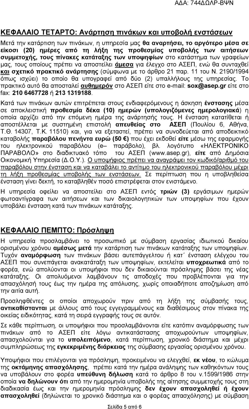 (σύμφωνα με το άρθρο 21 παρ. 11 του Ν. 2190/1994 όπως ισχύει) το οποίο θα υπογραφεί από δύο (2) υπαλλήλους της υπηρεσίας. Το πρακτικό αυτό θα αποσταλεί αυθημερόν στο ΑΣΕΠ είτε στο e-mail: sox@asep.