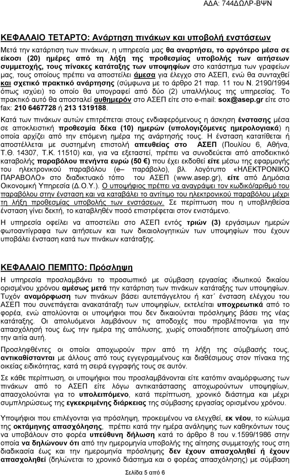 (σύμφωνα με το άρθρο 21 παρ. 11 του Ν. 2190/1994 όπως ισχύει) το οποίο θα υπογραφεί από δύο (2) υπαλλήλους της υπηρεσίας. Το πρακτικό αυτό θα αποσταλεί αυθημερόν στο ΑΣΕΠ είτε στο e-mail: sox@asep.