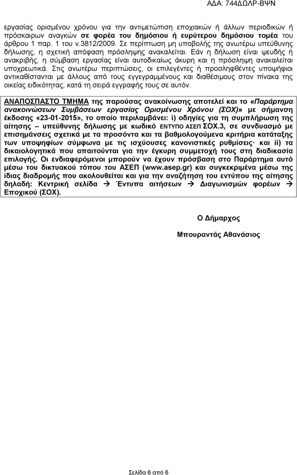 Εάν η δήλωση είναι ψευδής ή ανακριβής, η σύμβαση εργασίας είναι αυτοδικαίως άκυρη και η πρόσληψη ανακαλείται υποχρεωτικά.