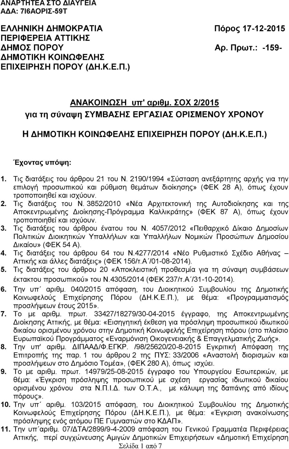 2190/1994 «Σύσταση ανεξάρτητης αρχής για την επιλογή προσωπικού και ρύθμιση θεμάτων διοίκησης» (ΦΕΚ 28 Α), όπως έχουν τροποποιηθεί και ισχύουν. 2. Τις διατάξεις του Ν.