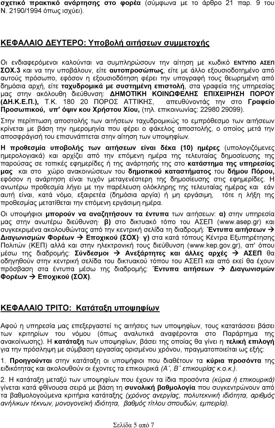 3 και να την υποβάλουν, είτε αυτοπροσώπως, είτε με άλλο εξουσιοδοτημένο από αυτούς πρόσωπο, εφόσον η εξουσιοδότηση φέρει την υπογραφή τους θεωρημένη από δημόσια αρχή, είτε ταχυδρομικά με συστημένη