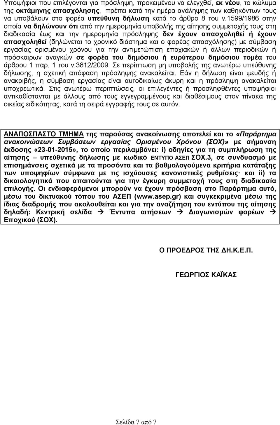 1599/1986 στην οποία να δηλώνουν ότι από την ημερομηνία υποβολής της αίτησης συμμετοχής τους στη διαδικασία έως και την ημερομηνία πρόσληψης δεν έχουν απασχοληθεί ή έχουν απασχοληθεί (δηλώνεται το