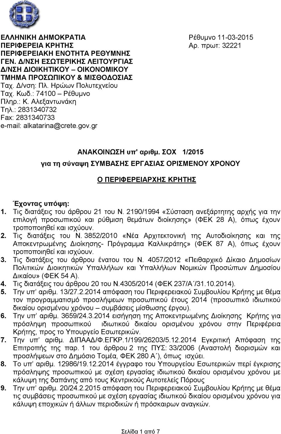 : 2831340732 Fax: 2831340733 e-mail: alkatarina@crete.gov.gr ΑΝΑΚΟΙΝΩΣΗ υπ' αριθμ. ΣΟΧ 1/2015 για τη σύναψη ΣΥΜΒΑΣΗΣ ΕΡΓΑΣΙΑΣ ΟΡΙΣΜΕΝΟΥ ΧΡΟΝΟΥ Ο ΠΕΡΙΦΕΡΕΙΑΡΧΗΣ ΚΡΗΤΗΣ Έχοντας υπόψη: 1.