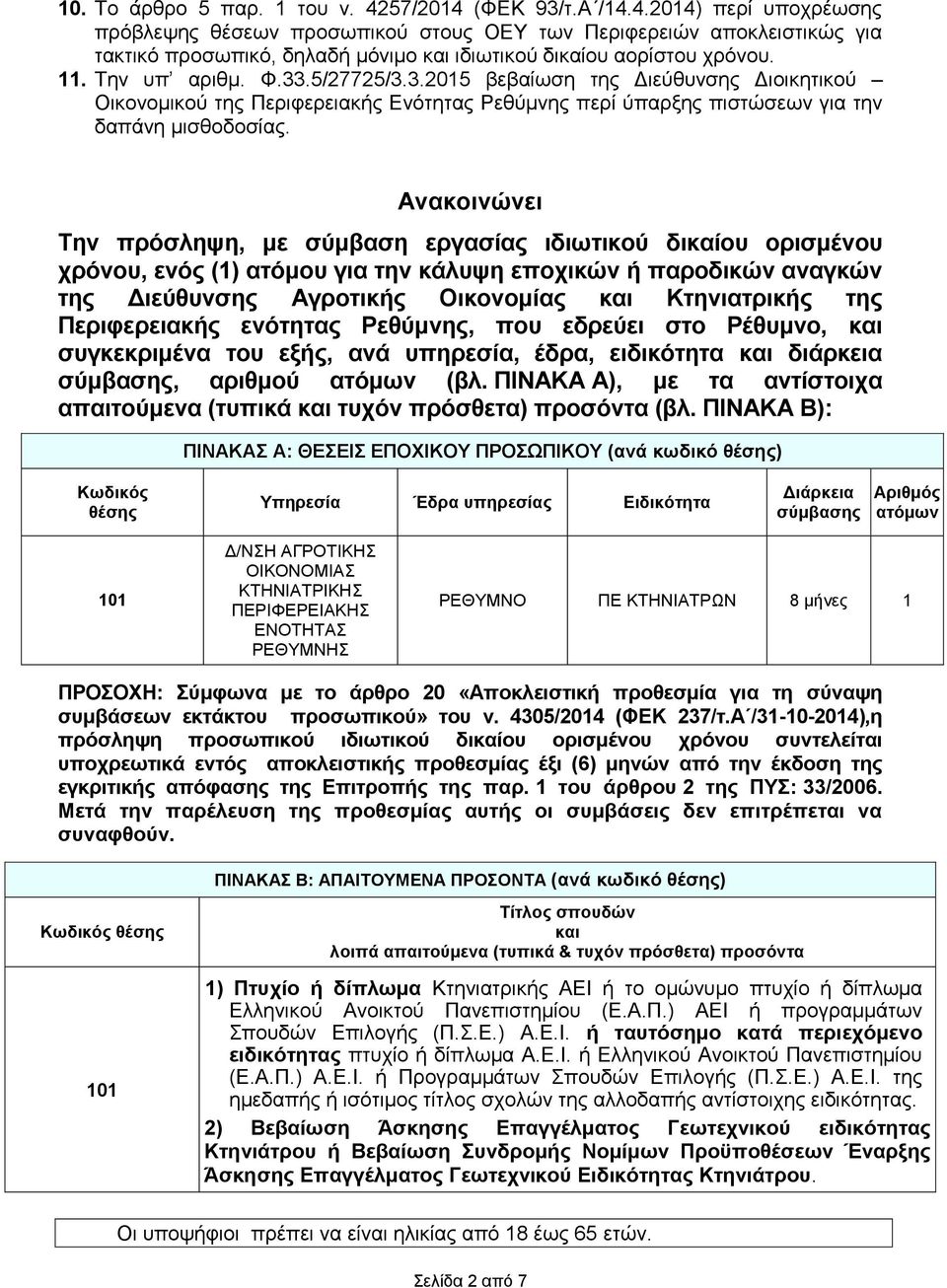 Ανακοινώνει Την πρόσληψη, με σύμβαση εργασίας ιδιωτικού δικαίου ορισμένου χρόνου, ενός (1) ατόμου για την κάλυψη εποχικών ή παροδικών αναγκών της Διεύθυνσης Αγροτικής Οικονομίας και Κτηνιατρικής της