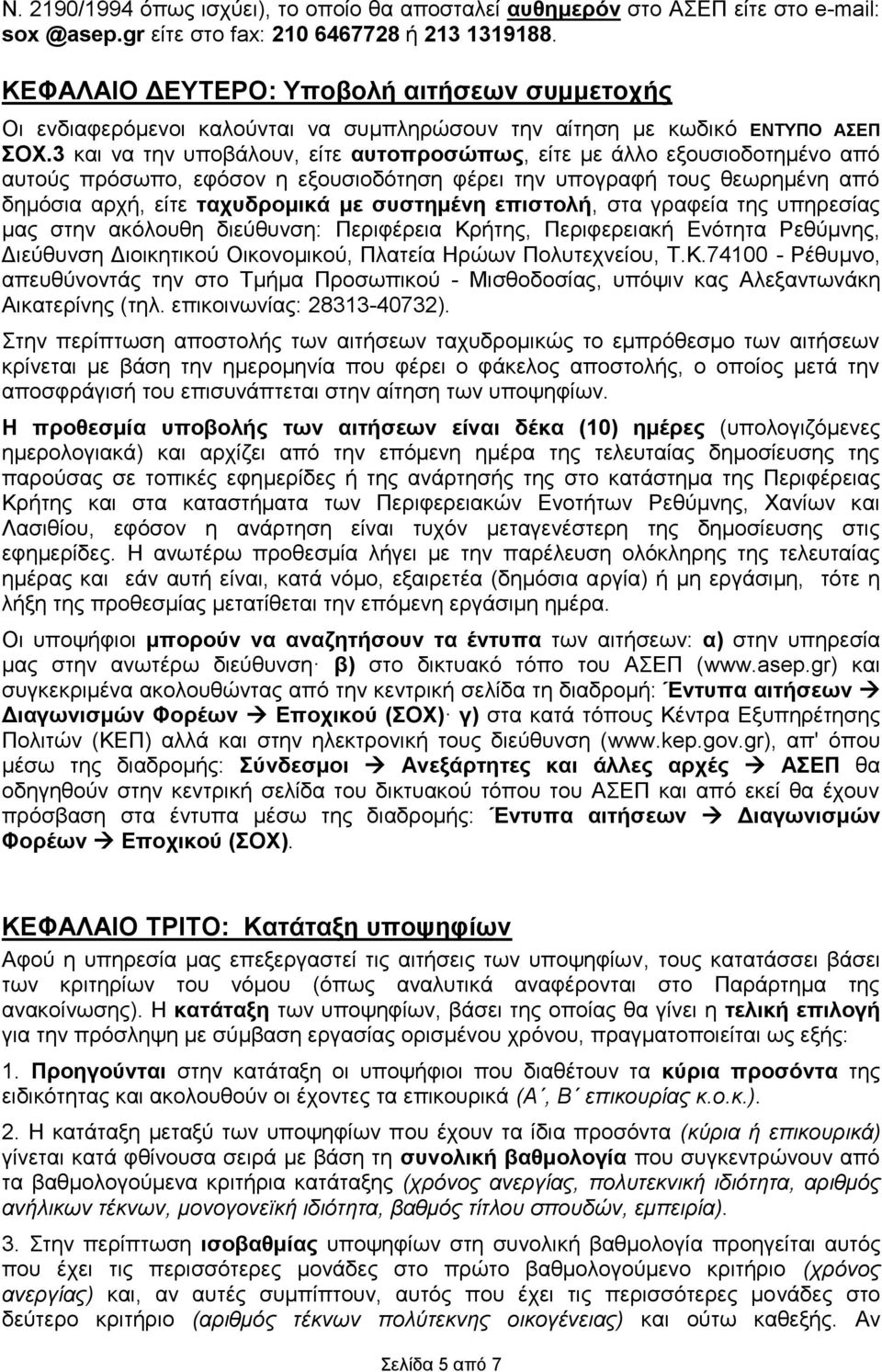 3 και να την υποβάλουν, είτε αυτοπροσώπως, είτε με άλλο εξουσιοδοτημένο από αυτούς πρόσωπο, εφόσον η εξουσιοδότηση φέρει την υπογραφή τους θεωρημένη από δημόσια αρχή, είτε ταχυδρομικά με συστημένη