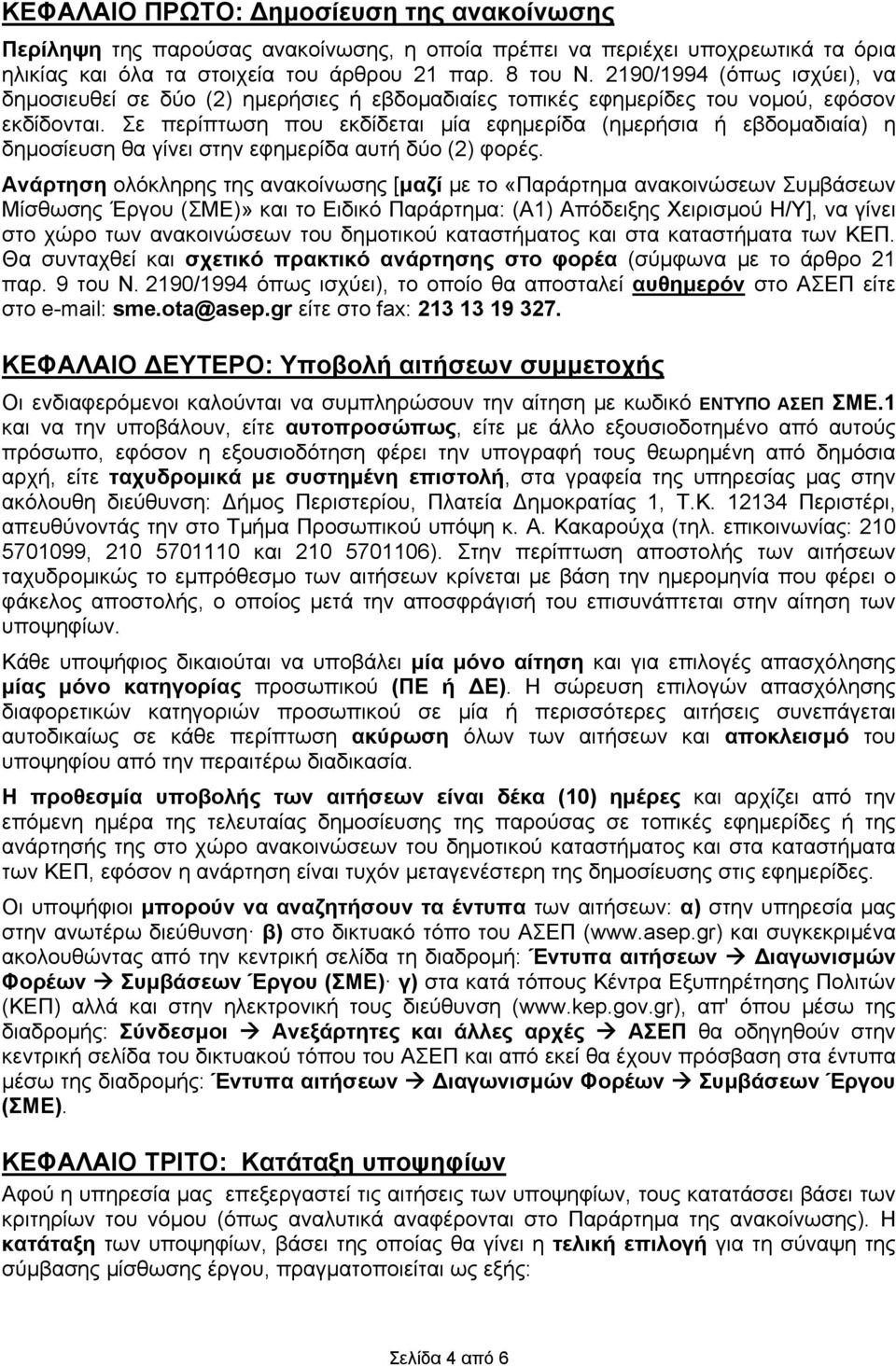 Σε περίπτωση που εκδίδεται μία εφημερίδα (ημερήσια ή εβδομαδιαία) η δημοσίευση θα γίνει στην εφημερίδα αυτή δύο (2) φορές.