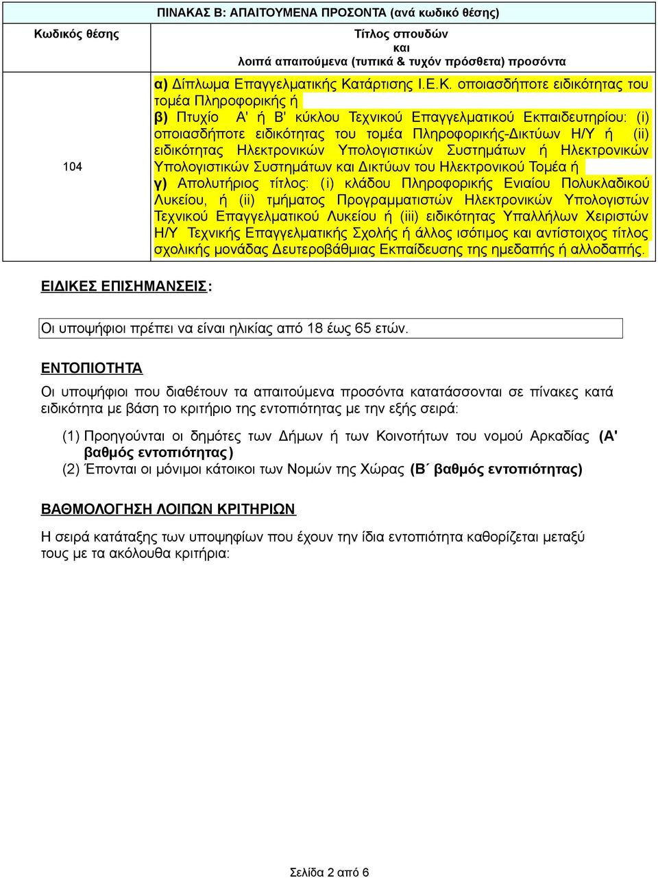 Υπολογιστικών Συστηµάτων ή Ηλεκτρονικών Υπολογιστικών Συστηµάτων και Δικτύων του Ηλεκτρονικού Τοµέα ή γ) Απολυτήριος τίτλος: (i) κλάδου Πληροφορικής Ενιαίου Πολυκλαδικού Λυκείου, ή (ii) τµήµατος