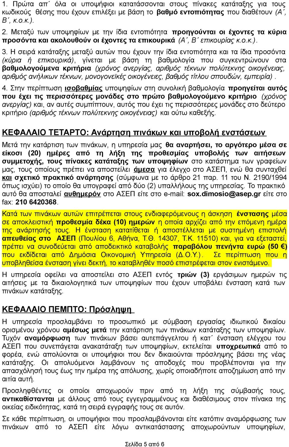 Η σειρά κατάταξης µεταξύ αυτών που έχουν την ίδια εντοπιότητα και τα ίδια προσόντα (κύρια ή επικουρικά), γίνεται µε βάση τη βαθµολογία που συγκεντρώνουν στα βαθµολογούµενα κριτήρια (χρόνος ανεργίας,