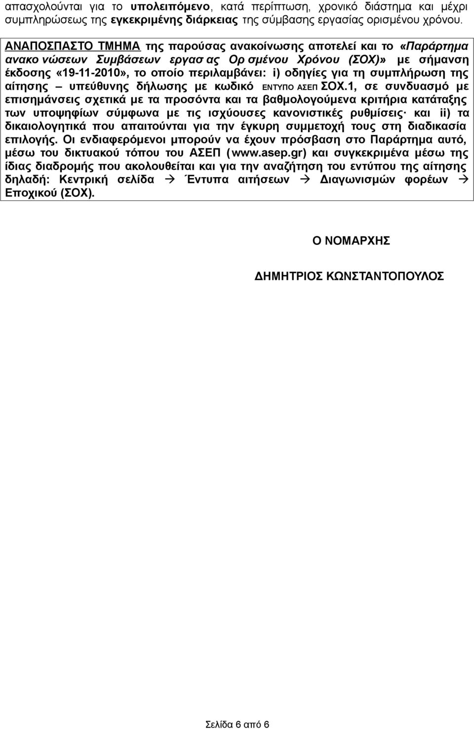 συµπλήρωση της αίτησης υπεύθυνης δήλωσης µε κωδικό ΕΝΤΥΠΟ ΑΣΕΠ ΣΟΧ.