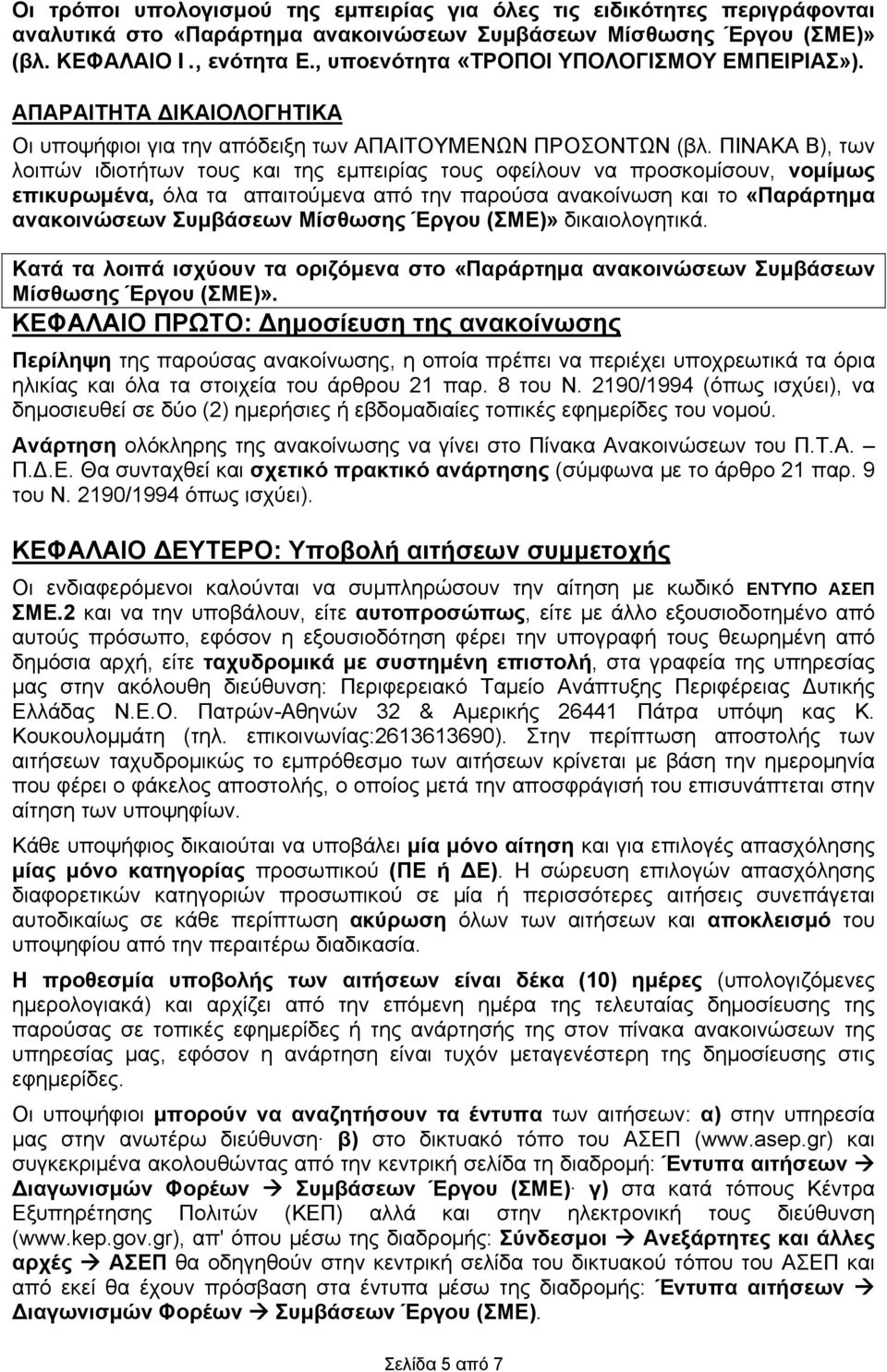 ΠΙΝΑΚΑ Β), των λοιπών ιδιοτήτων τους και της εμπειρίας τους οφείλουν να προσκομίσουν, νομίμως επικυρωμένα, όλα τα απαιτούμενα από την παρούσα ανακοίνωση και το «Παράρτημα ανακοινώσεων Συμβάσεων