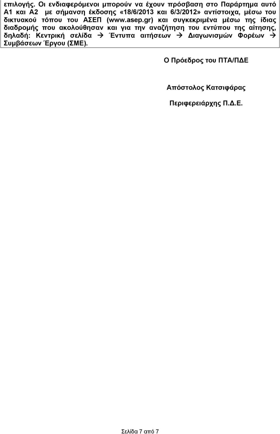 6/3/2012» αντίστοιχα, μέσω του δικτυακού τόπου του ΑΣΕΠ (www.asep.