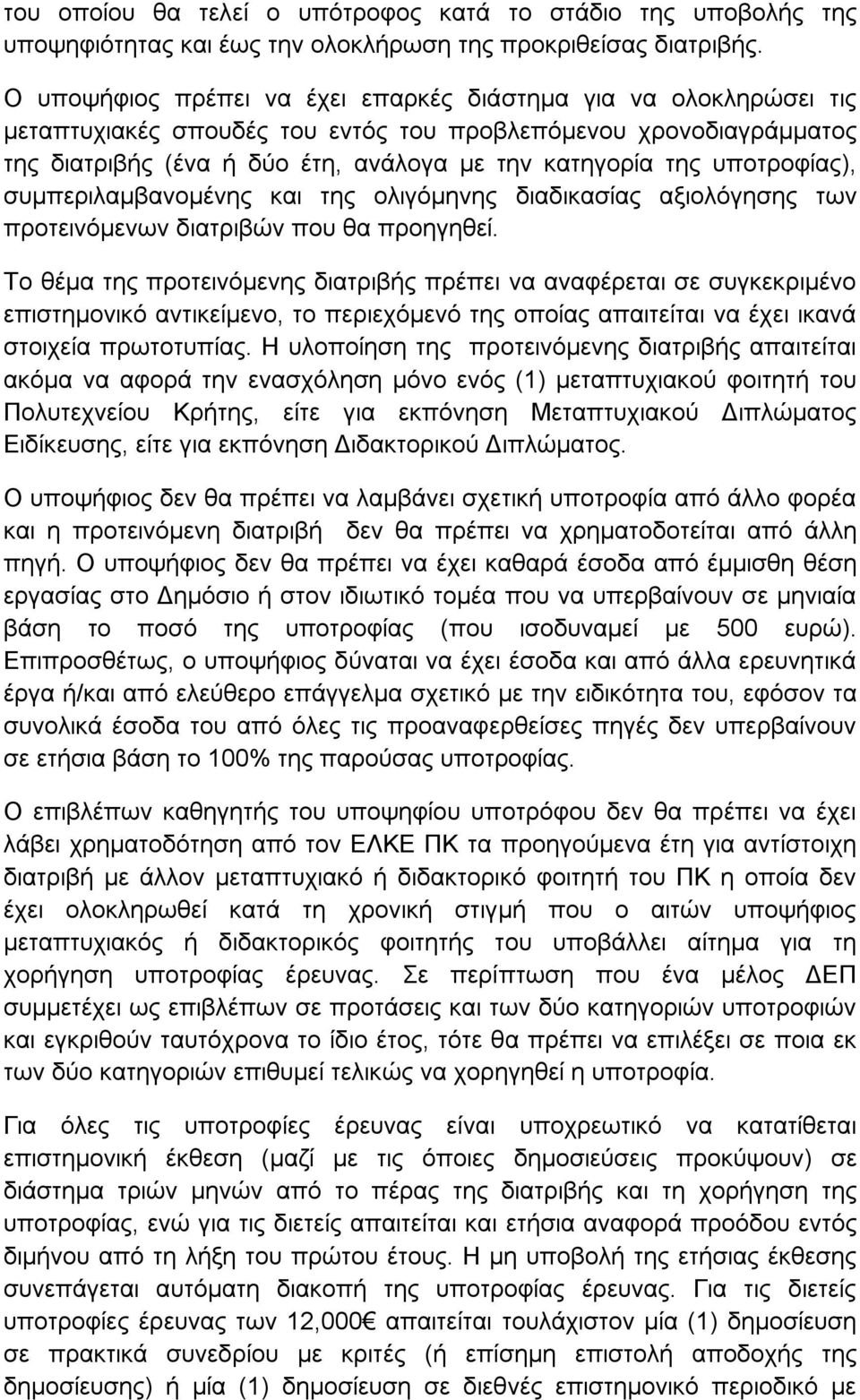 υποτροφίας), συμπεριλαμβανομένης και της ολιγόμηνης διαδικασίας αξιολόγησης των προτεινόμενων διατριβών που θα προηγηθεί.