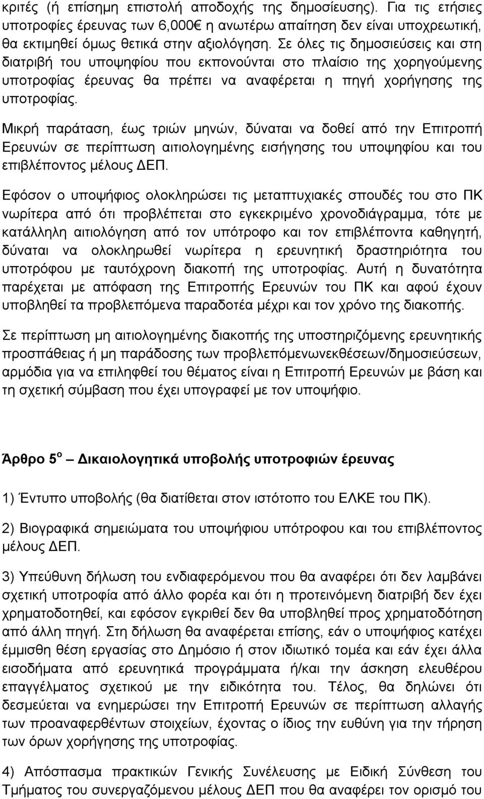 Μικρή παράταση, έως τριών μηνών, δύναται να δοθεί από την Επιτροπή Ερευνών σε περίπτωση αιτιολογημένης εισήγησης του υποψηφίου και του επιβλέποντος μέλους ΔΕΠ.