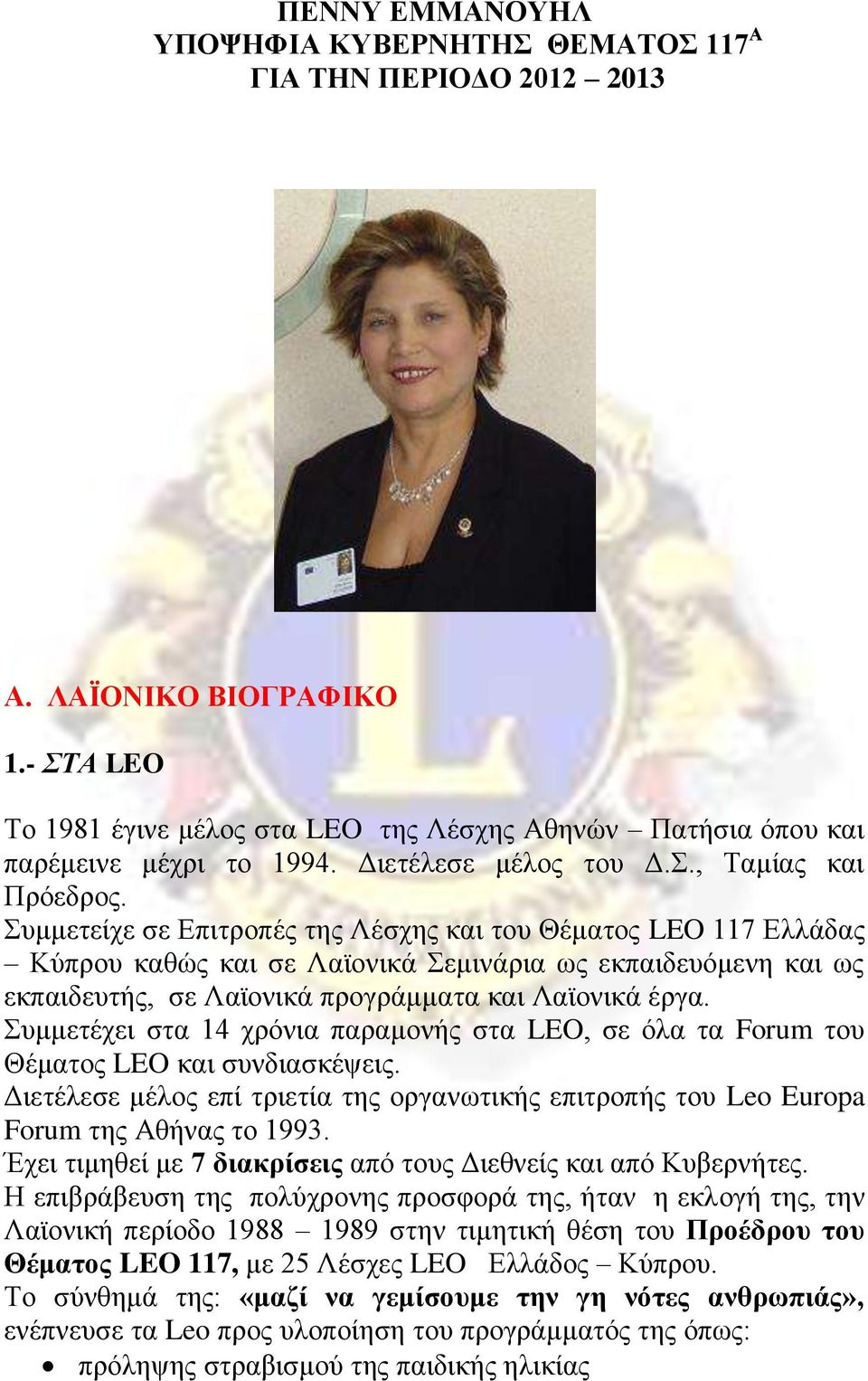 Συμμετείχε σε Επιτροπές της Λέσχης και του Θέματος LEO 117 Ελλάδας Κύπρου καθώς και σε Λαϊονικά Σεμινάρια ως εκπαιδευόμενη και ως εκπαιδευτής, σε Λαϊονικά προγράμματα και Λαϊονικά έργα.