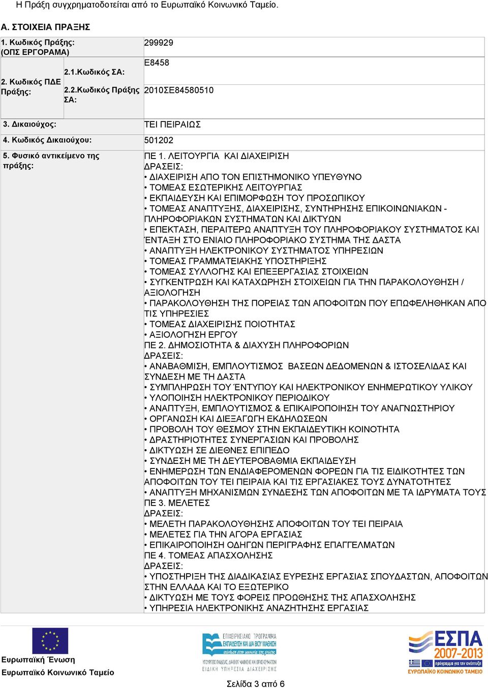 ΛΕΙΤΟΥΡΓΙΑ ΚΑΙ ΔΙΑΧΕΙΡΙΣΗ ΔΙΑΧΕΙΡΙΣΗ ΑΠΟ ΤΟΝ ΕΠΙΣΤΗΜΟΝΙΚΟ ΥΠΕΥΘΥΝΟ ΤΟΜΕΑΣ ΕΣΩΤΕΡΙΚΗΣ ΛΕΙΤΟΥΡΓΙΑΣ ΕΚΠΑΙΔΕΥΣΗ ΚΑΙ ΕΠΙΜΟΡΦΩΣΗ ΤΟΥ ΠΡΟΣΩΠΙΚΟΥ ΤΟΜΕΑΣ ΑΝΑΠΤΥΞΗΣ, ΔΙΑΧΕΙΡΙΣΗΣ, ΣΥΝΤΗΡΗΣΗΣ ΕΠΙΚΟΙΝΩΝΙΑΚΩΝ -