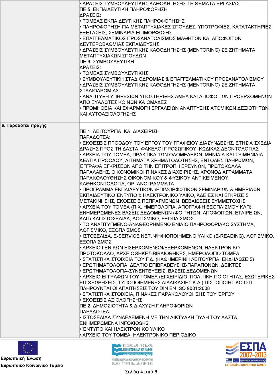 ΑΠΟΦΟΙΤΩΝ ΔΕΥΤΕΡΟΒΑΘΜΙΑΣ ΕΚΠΑΙΔΕΥΣΗΣ ΔΡΑΣΕΙΣ ΣΥΜΒΟΥΛΕΥΤΙΚΗΣ ΚΑΘΟΔΗΓΗΣΗΣ (MENTORING) ΣΕ ΖΗΤΗΜΑΤΑ ΜΕΤΑΠΤΥΧΙΑΚΩΝ ΣΠΟΥΔΩΝ ΠΕ 6.