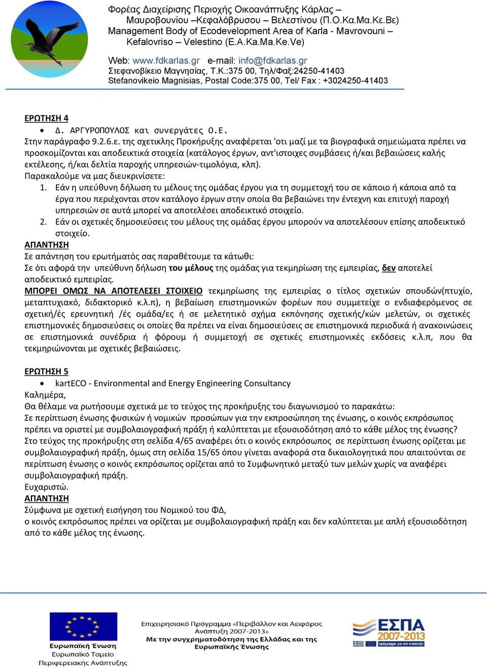 ή/και βεβαιώσεις καλής εκτέλεσης, ή/και δελτία παροχής υπηρεσιών-τιμολόγια, κλπ). Παρακαλούμε να μας διευκρινίσετε: 1.