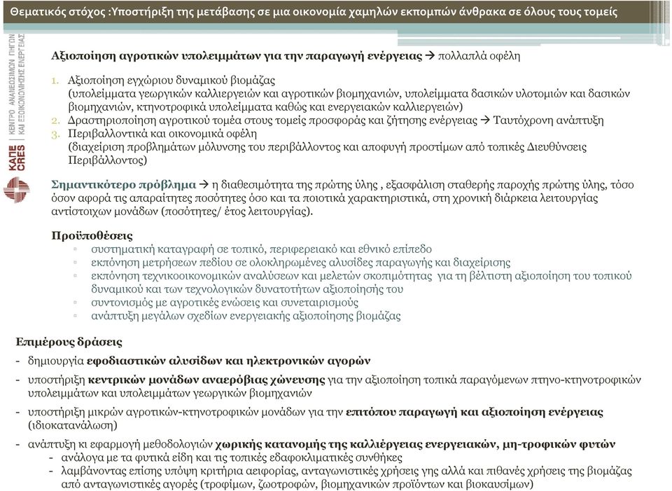 ενεργειακών καλλιεργειών) 2. Δραστηριοποίηση η ηαγροτικού τομέα στους τομείς προσφοράς ρ και ζήτησης ης ενέργειας Ταυτόχρονη ανάπτυξη 3.