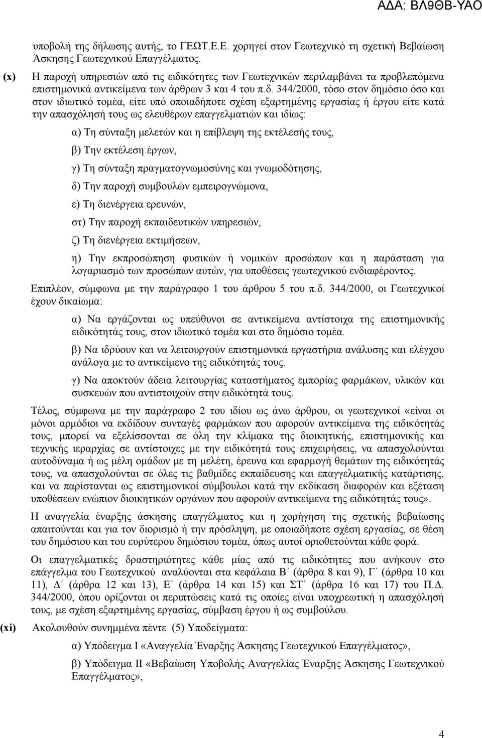 κότητες των Γεωτεχνικών περιλαμβάνει τα προβλεπόμενα επιστημονικά αντικείμενα των άρθρων 3 και 4 του π.δ.