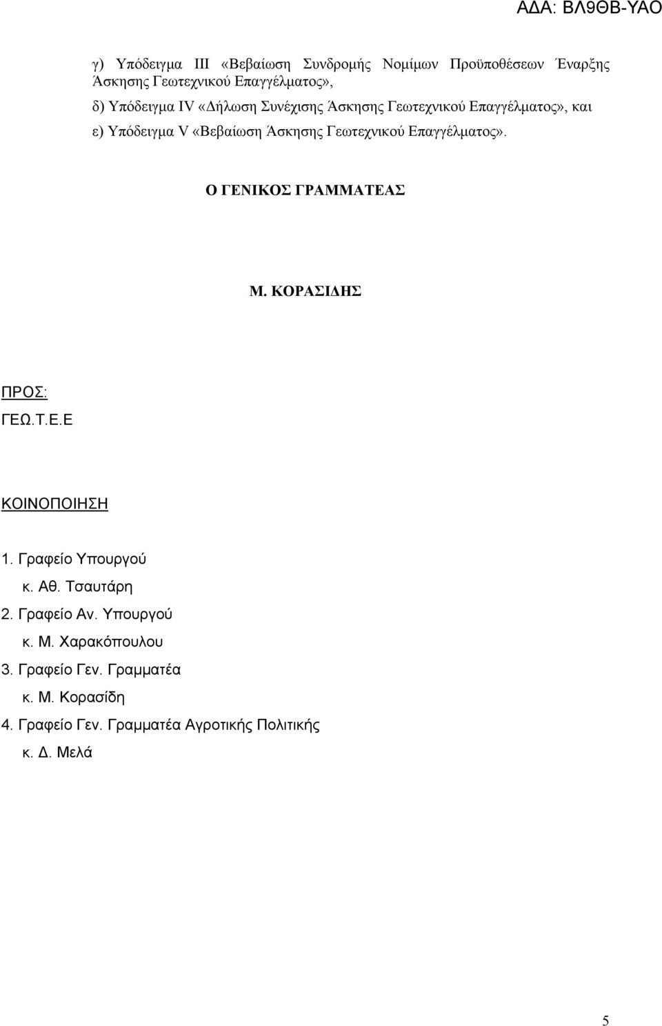 Ο ΓΕΝΙΚΟΣ ΓΡΑΜΜΑΤΕΑΣ Μ. ΚΟΡΑΣΙΔΗΣ ΠΡΟΣ: ΓΕΩ.Τ.Ε.Ε ΚΟΙΝΟΠΟΙΗΣΗ 1. Γραφείο Υπουργού κ. Αθ. Τσαυτάρη 2. Γραφείο Αν.