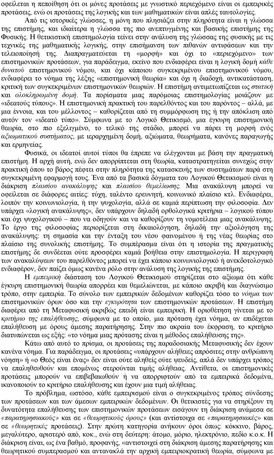 Η θετικιστική επιστηµολογία τείνει στην ανάλυση της γλώσσας της φυσικής µε τις τεχνικές της µαθηµατικής λογικής, στην επισήµανση των πιθανών αντιφάσεων και την τελειοποίησή της.