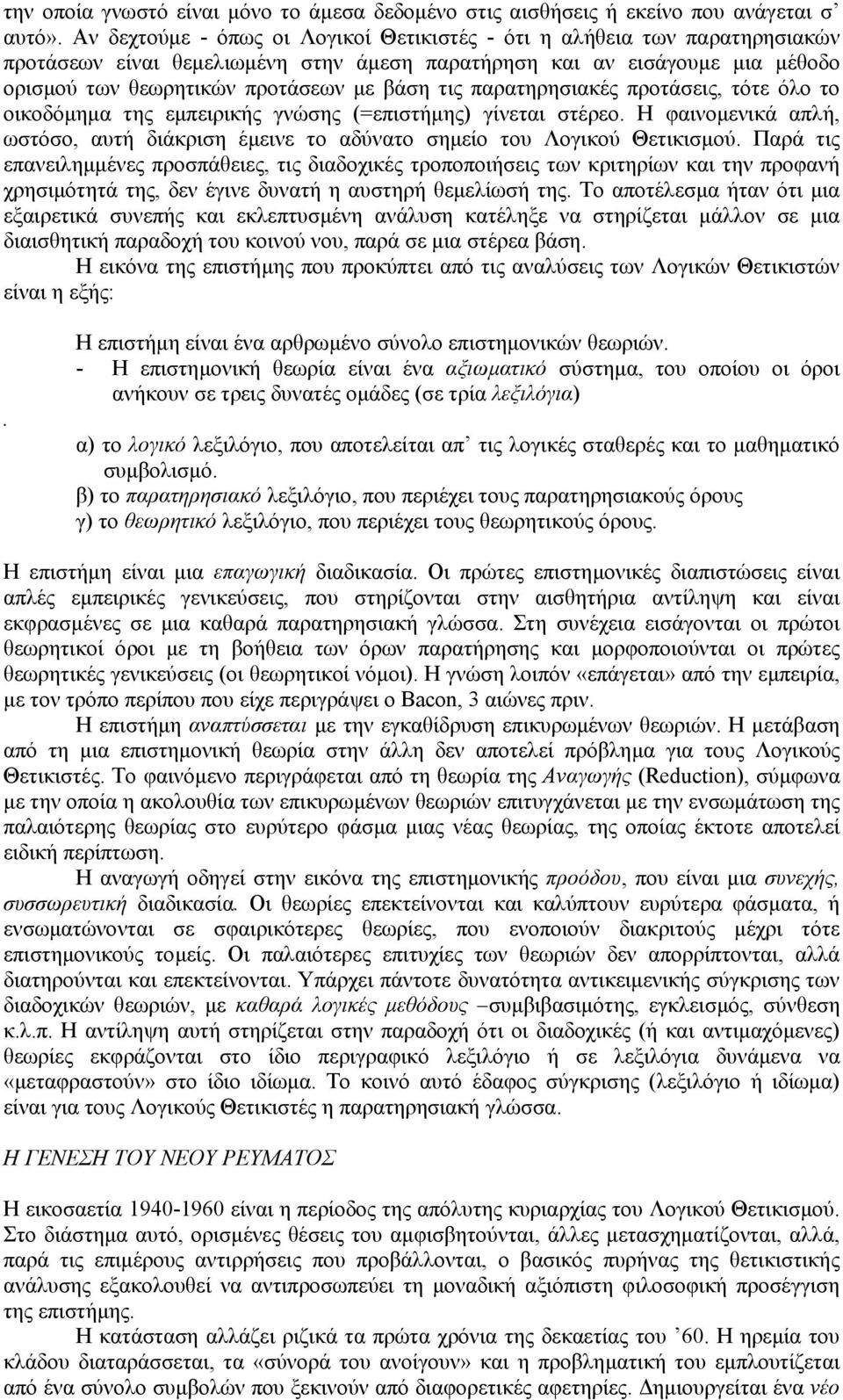 παρατηρησιακές προτάσεις, τότε όλο το οικοδόµηµα της εµπειρικής γνώσης (=επιστήµης) γίνεται στέρεο. Η φαινοµενικά απλή, ωστόσο, αυτή διάκριση έµεινε το αδύνατο σηµείο του Λογικού Θετικισµού.