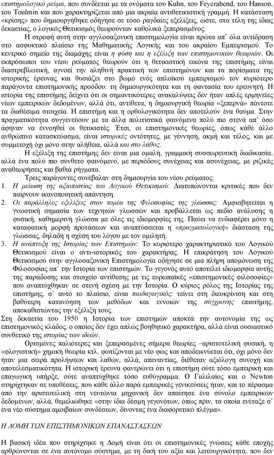 Η στροφή αυτή στην αγγλοσαξονική επιστηµολογία είναι πρώτα απ όλα αντίδραση στο ασφυκτικό πλαίσιο της Μαθηµατικής Λογικής και του ακραίου Εµπειρισµού.