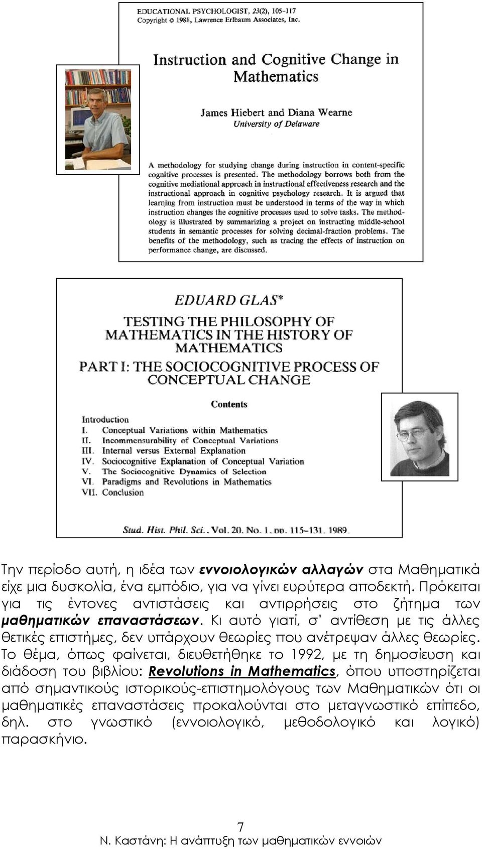 Κι αυτό γιατί, σ αντίθεση µε τις άλλες θετικές επιστήµες, δεν υπάρχουν θεωρίες που ανέτρεψαν άλλες θεωρίες.