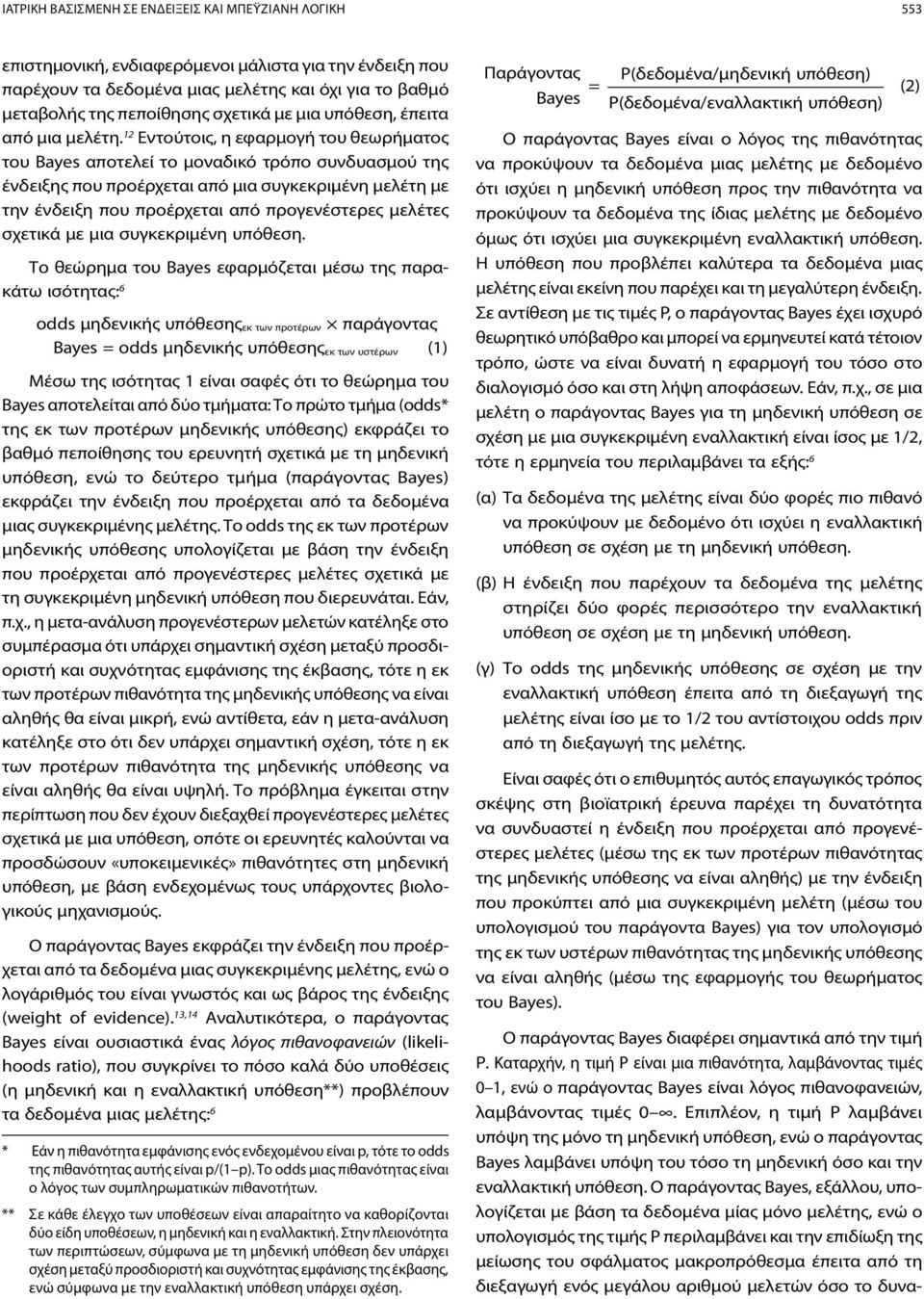 12 Εντούτοις, η εφαρμογή του θεωρήματος του Bayes αποτελεί το μοναδικό τρόπο συνδυασμού της ένδειξης που προέρχεται από μια συγκεκριμένη μελέτη με την ένδειξη που προέρχεται από προγενέστερες μελέτες
