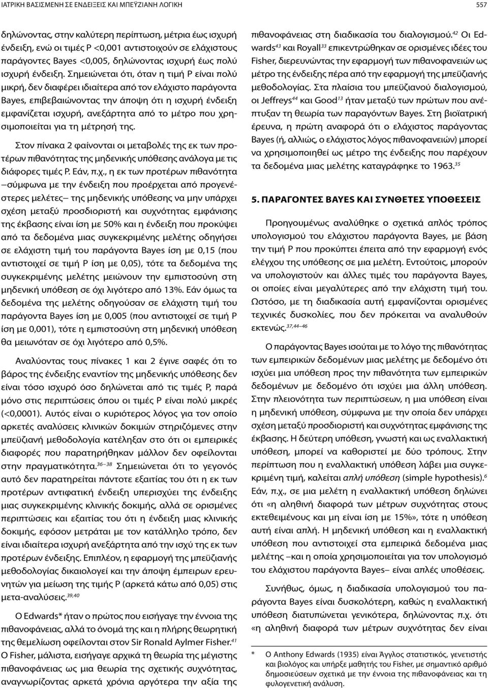Σημειώνεται ότι, όταν η τιμή Ρ είναι πολύ μικρή, δεν διαφέρει ιδιαίτερα από τον ελάχιστο παράγοντα Bayes, επιβεβαιώνοντας την άποψη ότι η ισχυρή ένδειξη εμφανίζεται ισχυρή, ανεξάρτητα από το μέτρο