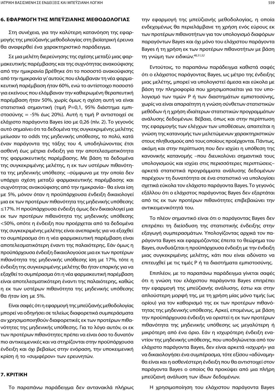 Σε μια μελέτη διερεύνησης της σχέσης μεταξύ μιας φαρμακευτικής παρέμβασης και της συχνότητας ανακούφισης από την ημικρανία βρέθηκε ότι το ποσοστό ανακούφισης από την ημικρανία γι αυτούς που ελάμβαναν