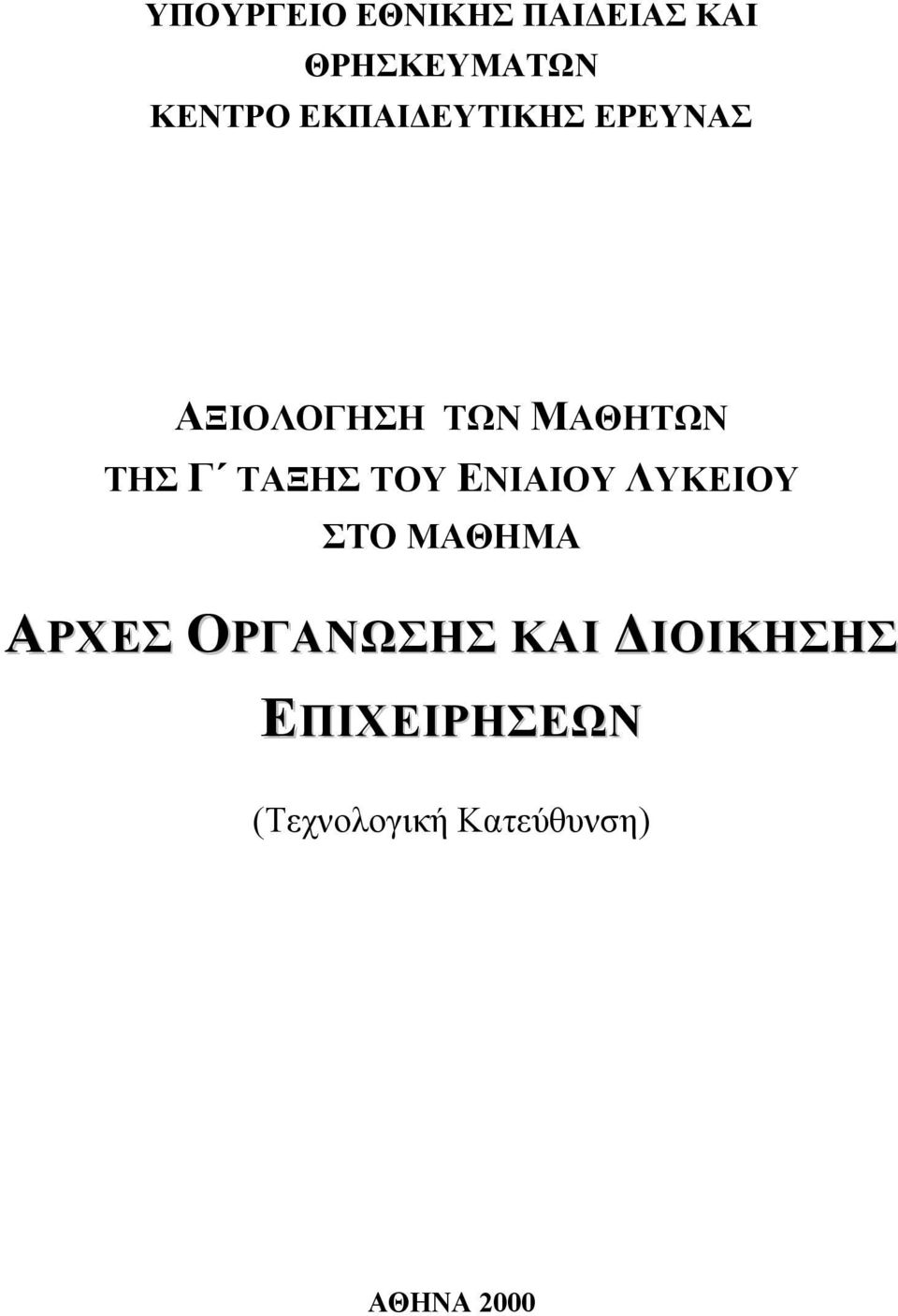 ΤΑΞΗΣ ΤΟΥ ΕΝΙΑΙΟΥ ΛΥΚΕΙΟΥ ΣΤΟ ΜΑΘΗΜΑ ΑΡΧΕΣ ΟΡΓΑΝΩΣΗΣ