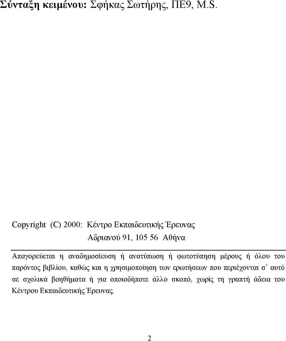 αναδηµοσίευση ή ανατύπωση ή φωτοτύπηση µέρους ή όλου του παρόντος βιβλίου, καθώς και η