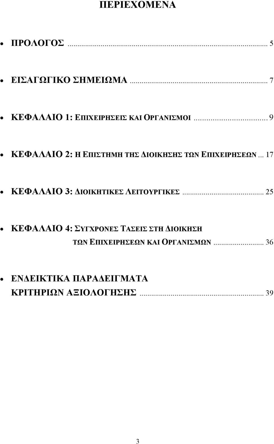 .. 9 ΚΕΦΑΛΑΙΟ 2: Η ΕΠΙΣΤΗΜΗ ΤΗΣ ΙΟΙΚΗΣΗΣ ΤΩΝ ΕΠΙΧΕΙΡΗΣΕΩΝ.