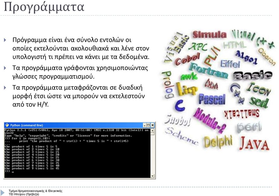 Τα προγράμματα γράφονται χρησιμοποιώντας γλώσσες προγραμματισμού.