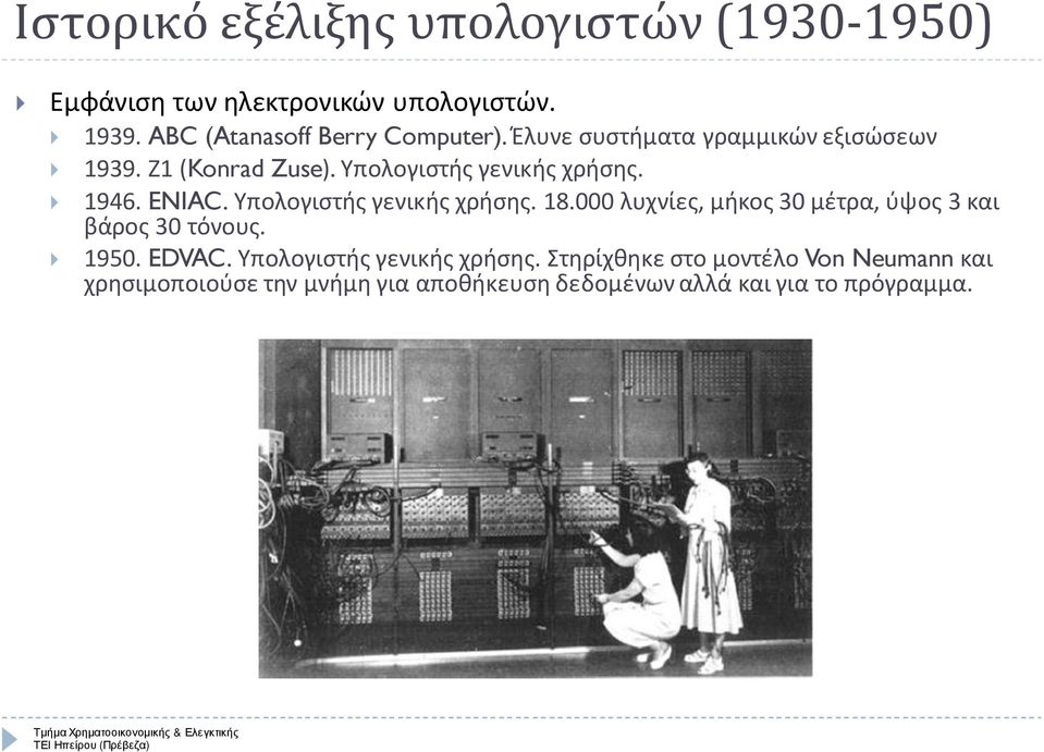 Υπολογιστής γενικής χρήσης. 1946. ENIAC. Υπολογιστής γενικής χρήσης. 18.