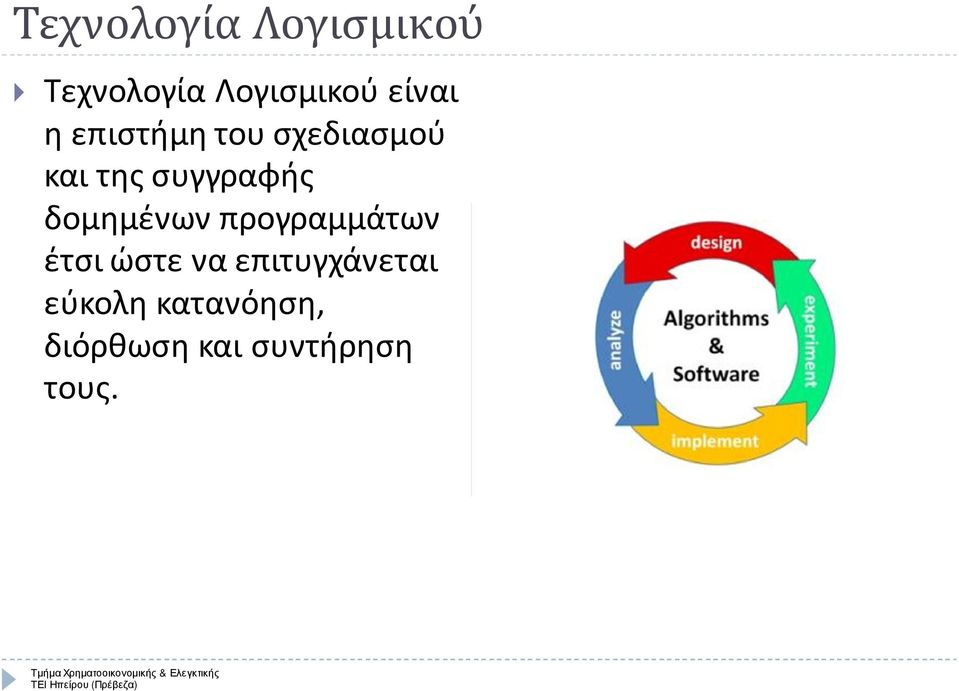 συγγραφής δομημένων προγραμμάτων έτσι ώστε να