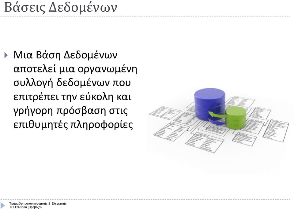 δεδομένων που επιτρέπει την εύκολη