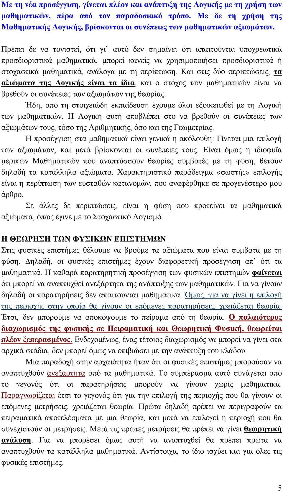 Πρέπει δε να τονιστεί, ότι γι αυτό δεν σημαίνει ότι απαιτούνται υποχρεωτικά προσδιοριστικά μαθηματικά, μπορεί κανείς να χρησιμοποιήσει προσδιοριστικά ή στοχαστικά μαθηματικά, ανάλογα με τη περίπτωση.